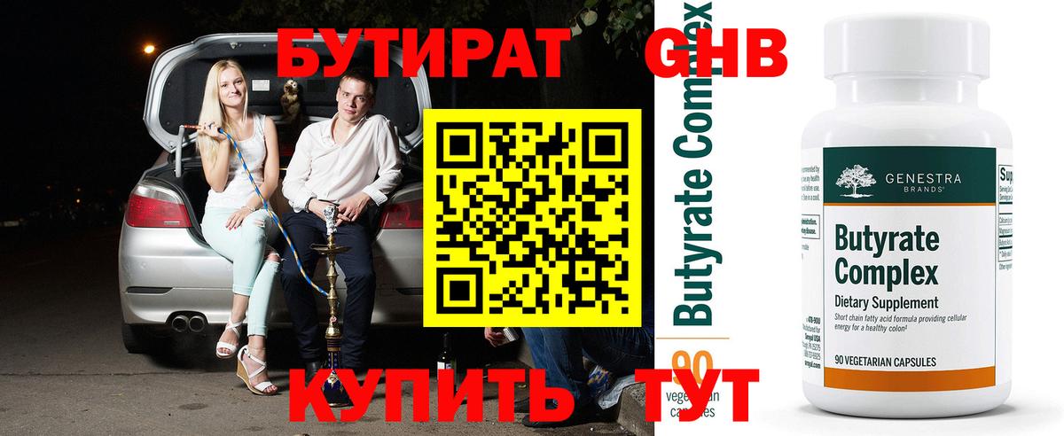 Стерлитамак  БУТИРАТ 1.4BDO  Вход с VPN 