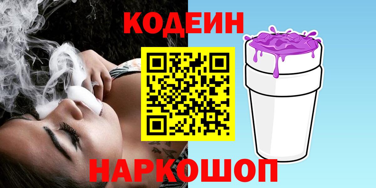 Кодеин Purple Drank Стерлитамак
